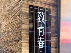 -柴门饭儿(成都太古里店)
