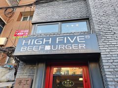 门面-HIGH FIVE哈福手工汉堡(桂林路店)