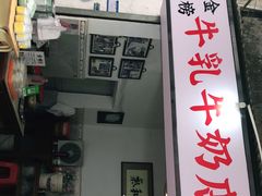 门面-金榜牛奶店