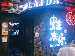 门面-蘭奢雅集·江浙菜(青山江滩店)