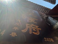 -洞天食府(北大街店)