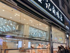 -顺城金记卤鸡·清真