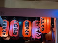 -大阪烧肉BAKA一代(国贸商住大厦店)