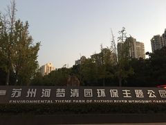 -苏州河梦清园环保主题公园