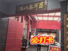 -天香馆·非遗奥灶面(中山路店)