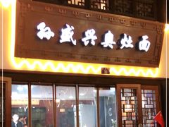 门面-孙盛兴奥灶面馆·蟹黄面·三虾面(山塘街总店)