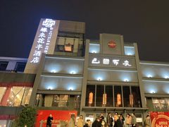 门面-巴国布衣·SICHUAN FOLK(紫荆店)
