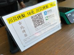 -古北烤梨