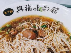 -兴福老面馆(寺路街店)