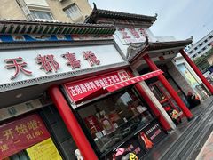 -津悦·正阳春烤鸭(红旗南路店)