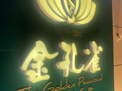 -金孔雀德宏傣味餐馆(魏公村店)