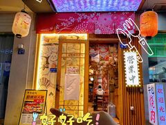 -牛也烧肉(摩尔城店)