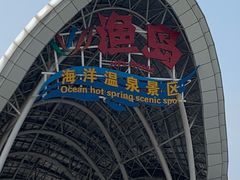 -渔岛海洋度假区