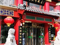 门面-白魁老号饭庄(交道口店)