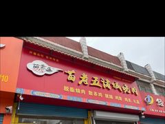-苗老五诸城烧肉(西关大街店)