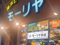-神户牛排餐厅MOURIYA(总店)