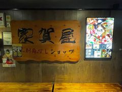 门面-家贺屋刺身寿司专门店