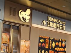 -小飞象面包公社(珠江路金鹰店)