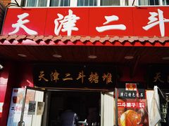 -二斗栗子(西湖道店)