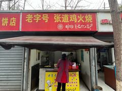 门面-老字号张道鸡火烧