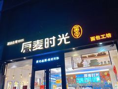 -原麦时光·蛋糕面包(河北大街店)