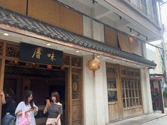 -厝味火锅·潮汕卤水火锅(十一合店)