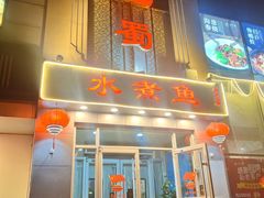 -鑫巴蜀(和平里店)