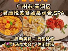 -君康悦美食汤泉水会·SPA(天河店)
