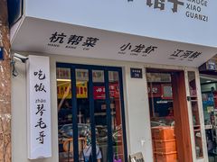 -毛哥小馆子(百井坊巷店)
