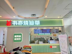 -书亦烧仙草(吉利购物广场店)