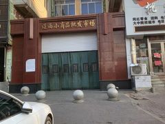 -辽西小商品批发市场(安达街店)
