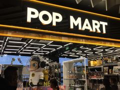 -泡泡玛特POPMART(侨福芳草地店)