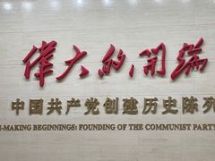 -中共一大纪念馆