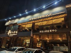 -野人部落(沈阳一店)