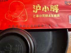 -沪小胖小龙虾(淮海中路旗舰店)