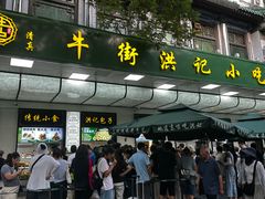 -牛街洪记小吃店(牛街店)