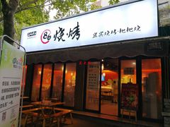 门面-86烧烤 | 江湖菜(石人总店)