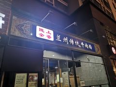门面-陇上全荟兰州传统牛肉面(延吉路店)
