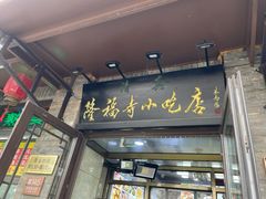 -隆福寺小吃店(东四店)