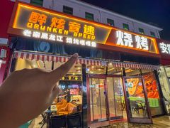 -醉炫音速烧烤·干煸菜(沙河总店)