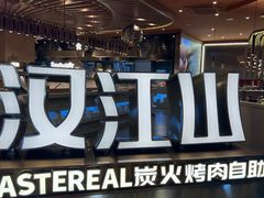 -山焱·炭火自助烤肉(周浦万达店)