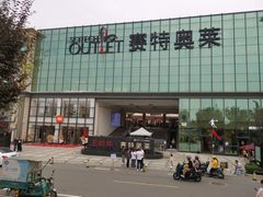 -王府井奥莱临潼小镇(临潼店)