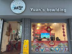 -元氏钵仔糕(北京路店)
