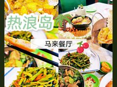 -热浪岛马来餐厅