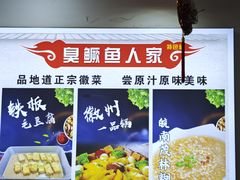 -臭鳜鱼人家·老字号徽菜