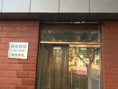 门面-中关村茶点