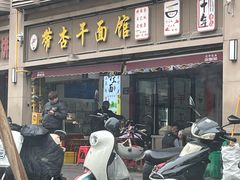 -带杏干面馆(洋湖景园店)