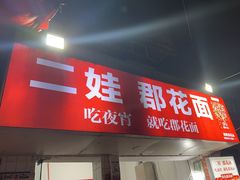 -二娃郡花面(工人村店)