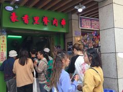 等位区-豪香里脊肉串(大中路店)