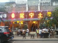 -宋记冕宁土菜馆(海门渔村二店)